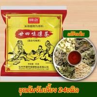 ราคา ชุดต้มจับเลี้ยง สมุนไพร 24ชนิด แก้ร้อนใน กระหายน้ำ85g凉茶 (23740040367)