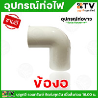 ราคา ยกแพ็ค10ชิ้น อุปกรณ์ท่อไฟ ท่อขาว ท่อ ท่อร้อยสายไฟสีขาว (24343754043)