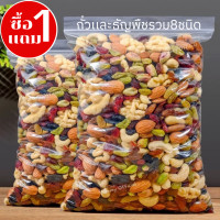 ราคา D ซื้อ1เเถม1 ธัญพืชรวม ธัญพืชรวม Mixed grains ธัญพืช ธัญพืชอบ ธัญพืชรวม8ชนิด อบ พร้อมทาน 8ชนิด 8เซียน เม็ดมะม่วง อัลมอนด์ เมล็ดฟักทอง เมล็ดทานตะวัน สตอเบอรี่ แครนเบอรี่ ธัญพืชรวม 8 ชนิด พร้อมทาน ราคาถ