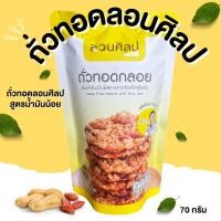 ราคา กินเพลิน ส่งไว ถูก ถั่วทอดกลอย สูตรน้ำมันน้อย ถั่วทอดลอนศิลป200ปี ถั่วทอด ถั่วทอดกรอบ ถั่วทอดลอนศิลป (23721015758)