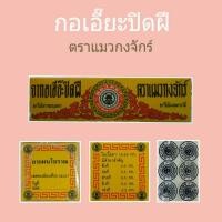 ราคา กอเอี๊ยะปิดฝี ตราแมวกงจักร์ 5ชิ้น G138 27 (22006180401)