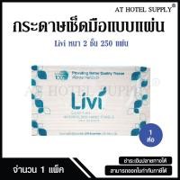 ราคา Livi กระดาษเช็ดมือ หนา 2 ชั้น บรรจุ 250 แผ่น จำนวน 1 ห่อ 1 เเพ็ค ผลิตจากเยื่อกระดาษบริสุทธิ์ 100 (4038516697)