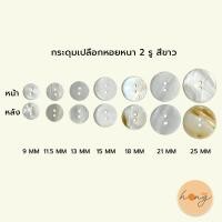 ราคา กระดุมเปลือกหอย Shell ons หนา 2รู TG 00665 ขาว TG 00022 ดำ พร้อมส่งในไทย (16059907700)