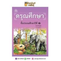 ราคา ดรุณศึกษา ปฐมวัย ป 1 ป 2 ป 3 ป 4 ฉบับปรับปรุงใหม่ หนังสือเรียน ภาษาไทย (19733561014)
