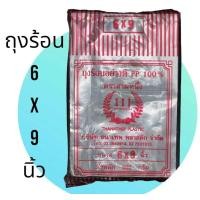 ราคา ถุงร้อน 6x9 เนื้อPPใส เกรดA100 ตราสามหนึ่ง ราคาถูกๆ (20510598602)