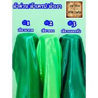 ราคา ผ้าต่วน ผ้าเครป ผ้ามันเงา ผ้าซาติน 45นิ้ว แบ่งขายต่อเมตร (5422950390)