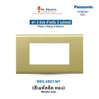 ราคา Panasonic ฝาหน้ากากพลาสติก 3 ช่อง เรฟีน่า REFINA รุ่น WEG 6803 สีเมทัลลิค (11024784664)