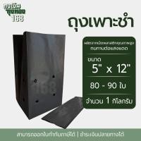 ราคา ถุงเพาะชำ สีดำ เจาะรู ขนาด 2x6 2 5x14 3x7 3x8 8x16 4x9 4x15 5x10 5x12 6x12 7x14 นิ้ว จำนวน 1 กิโลกรัม แพ็ค (22672285769)