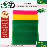 ราคา ผ้าสามสี ผ้า3สี เนื้อผ้าเกรดสวย พรีเมี่ยม สีสด ผ้าผูกศาลพระภูมิ ผ้าผูกศาลหลักเมือง แม่ตะเคียน แม่ย่านาง ยาว1เมตร 2เมตร saveandcare คุ้มค่าคุ้มราคา (17124308515)