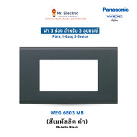 ราคา Panasonic ฝาหน้ากากพลาสติก 3 ช่อง เรฟีน่า REFINA รุ่น WEG 6803 สีเมทัลลิค (11024784659)
