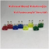 ราคา ฟิวส์รถยนต์ Micro2 ฟิวส์แท้จากญี่ปุ่น สำหรับ Ford Ranger MC Ford Everest ฟิวส์ (9082218657)