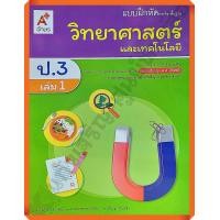 ราคา แบบฝึกหัดวิทยาศาสตร์และเทคโนโลยีป 3เล่ม1 อจท (8998568028)