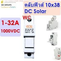 ราคา CCS ฐานฟิวส์ DC 10x38 1000V รุ่น 1 32A DC FUSE HOLDER ยี่ห้อCCS ฐานใส่ฟิวส์ สำหรับฟิวส์ ตลับฟิวส์ ฟิวส์ DC Fuse Base ฐานฟิวส์ โซล่าเซลล์ (24269687847)
