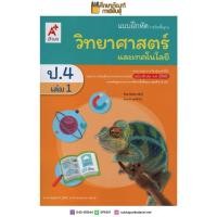 ราคา แบบฝึกหัด วิทยาศาสตร์ ป 4 เล่ม 1 อจท รายวิชาพื้นฐาน ขายดี (9679669407)