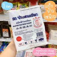 ราคา แป้งข้าวเหนียว 1 กิโลกรัม (9068319000)