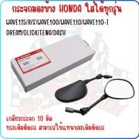 ราคา กระจกเดิมกระจกมองข้างรถมอเตอร์ไซค์ ใส่HONDA ได้ทุกรุ่น บู๊ชยาว WAVE110 I WAVE125 I CLICK (23111157292)