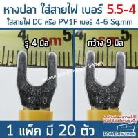 ราคา 20 ตัว หางปลาเหลือง ขนาด รู 4 มิล กว้าง 9 มิล ใส่โซล่าชาร์จเจอร์ เทอมินอล ใส่สายไฟ เบอร์ 4 6 Sq mm 1 แพ็ค มี 20 ตัว (11236824926)