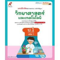 ราคา แบบฝึกหัดวิทยาศาสตร์และเทคโนโลยี ชั้น ป 1 เล่ม 1 อจท (1803528744)
