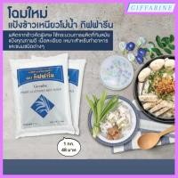 ราคา แป้งข้าวเจ้าโม่น้ำ l แป้งข้าวเหนียวโม่น้ำ กิฟฟารีน เนื้อแป้งเนียนละเอียด ขาวสะอาด เหมาะสำหรับทำอาหาร และขนมชนิดต่างๆ Giffarine l แป้งข้าวเจ้า l แป้งข้าวเหนียว (23023284588)