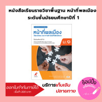 ราคา หนังสือเรียน แบบเรียน หน้าที่พลเมือง วัฒนธรรมและการดำเนินชีวิตในสังคม ม 1 ม 6 อจท (18801248507)