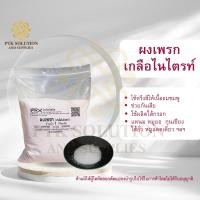 ราคา เกลือไนไตรท์ ผงเพรก บรรจุถุง 500 1000 กรัม (23181922931)