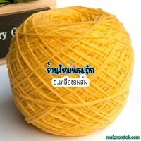 ราคา ไหมพรม3ply น้ำหนัก 100 กรัม ไหมพรมถักเสื้อ ถักโครเชต์ ถักชิ้นงานเล็ก ถักพวงกุญแจ (21775397293)