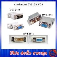 ราคา หัวแปลง DVI TO VGA มีหลายแบบให้เลือก DVI 24 1 DVI 24 5 DVI 18 1 Pin (15674585220)
