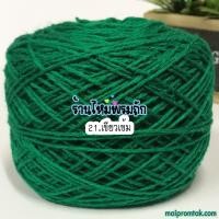 ราคา ไหมพรม3ply น้ำหนัก 100 กรัม ไหมพรมถักเสื้อ ถักโครเชต์ ถักชิ้นงานเล็ก ถักพวงกุญแจ (21775535974)