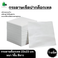 ราคา กระดาษเช็ดปากค็อกเทล 23x23 หนา 1 ชั้น สีขาว กระดาษทิชชู่เช็คปาก ทิชชู่ อเนกประสงค์ (23143302764)