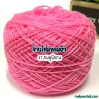 ราคา ไหมพรม3ply น้ำหนัก 100 กรัม ไหมพรมถักเสื้อ ถักโครเชต์ ถักชิ้นงานเล็ก ถักพวงกุญแจ (21775535991)