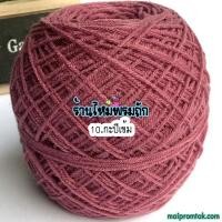 ราคา ไหมพรม3ply น้ำหนัก 100 กรัม ไหมพรมถักเสื้อ ถักโครเชต์ ถักชิ้นงานเล็ก ถักพวงกุญแจ (21775397296)