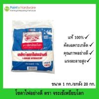 ราคา โซดาไฟอย่างดี ตราจระเข้เหยียบโลก ขนาด 1 กก ยกลัง 20 กก (23821712666)