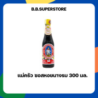 ราคา แม่ครัว ซอสหอยนางรม 300 มล (22770449060)