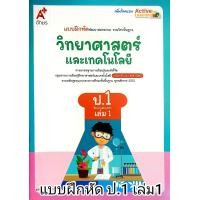 ราคา อจท แบบเรียน แบบฝึกหัด วิทยาศาสตร์ และเทคโนโลยี ป 1 เล่ม1 2 อักษรเจริญทัศน์ (22776303101)