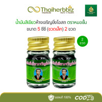 ราคา แพ็คคู่ น้ำมันเขียวห้างเจริญยิ่งโอสถ ตราหมอชั้น 5 ซีซี แพ็คคู่ 2 ขวดเล็ก (24518109632)