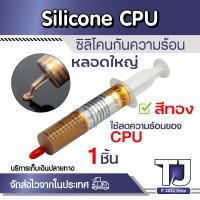 ราคา ซิลิโคน CPU เกรดดีเยี่ยม 30 g สำหรับระบายความร้อนของ CPU สีทอง 1ชิ้น (21422674308)