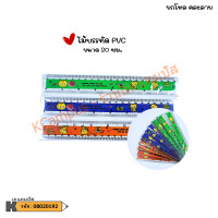 ราคา ไม้บรรทัดยกโหล ไม้บรรทัดพลาสติก 15ซม 20ซม และ 30 ซม บรรจุ 12 อัน 1 โหล (21648346386)