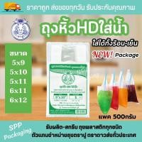 ราคา ถุงหิ้วHDใส่น้ำ ตราปู ใส่น้ำอัดลม ลูกชิ้นเสียบไม้ ใส่ได้ทั้งร้อน เย็น แพค500กรัม ขนาด5x9 6x12นิ้ว (21399654342)