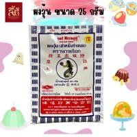ราคา ผงวุุ้น สำหรับทำขนม ตรานางเงือก ขนาด 25 กรัม และ 50 กรัม (23197843653)