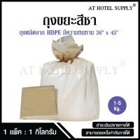ราคา AtHotelSupply ถุงขยะสีชา ถุงสีชา 1 กิโลกรัม แพ็ค เกรดโรงงานอุตสาหกรรม และโรงแรม (21920000330)