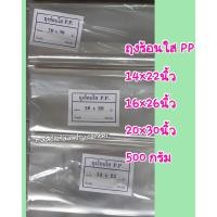ราคา ถุงพลาสติกใส pp ขนาด500กรัม (17445928941)