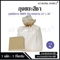 ราคา AtHotelSupply ถุงขยะสีชา ถุงสีชา 1 กิโลกรัม แพ็ค เกรดโรงงานอุตสาหกรรม และโรงแรม (21920000326)