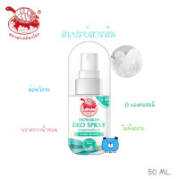 ราคา TAOYEABLOK DEO SPRAY PURE WHITE เต่าเหยียบโลก สเปรย์ระงับกลิ่นกาย สูตร เพียวไวท์ 50ML 1 ขวด (24492538170)