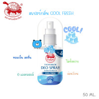 ราคา TAOYEABLOK DEO SPRAY PURE WHITE เต่าเหยียบโลก สเปรย์ระงับกลิ่นกาย สูตร เพียวไวท์ 50ML 1 ขวด (24492538171)