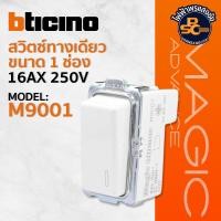 ราคา BTicino สวิตช์ทางเดียว ขนาด 1 ช่อง 16AX 250V รุ่น Magic Advance M9001 (24334964588)