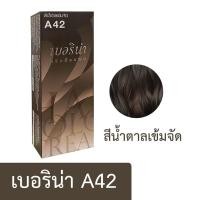ราคา ครีมย้อมผม เบอริน่า ย้อมสีผม ครีมย้อมสีผม น้ำยาย้อมผม ย้อมผม ครีมเปลี่ยนสีผม ผลิตภัณฑ์เปลี่ยนสีผม พร้อมส่ง (22618325109)