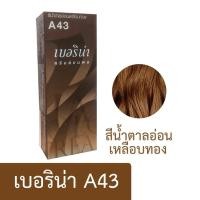 ราคา ครีมย้อมผม เบอริน่า ย้อมสีผม ครีมย้อมสีผม น้ำยาย้อมผม ย้อมผม ครีมเปลี่ยนสีผม ผลิตภัณฑ์เปลี่ยนสีผม พร้อมส่ง (22618325110)