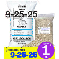 ราคา ปุ๋ยตรากระต่าย สูตร 9 25 25 แบ่งขาย 1 กิโลกรัม (24593820886)