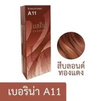 ราคา ครีมย้อมผม เบอริน่า ย้อมสีผม ครีมย้อมสีผม น้ำยาย้อมผม ย้อมผม ครีมเปลี่ยนสีผม ผลิตภัณฑ์เปลี่ยนสีผม พร้อมส่ง (22618325078)