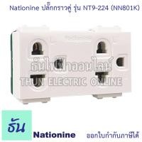 ราคา Nationine ปลั๊กกราวคู่ รุ่นใหม่ NT9 224 NN801K ปลั๊ก เต้ารับ ไฟฟ้า เต้ารับคู่มีกราวด์ ปลั๊กกราวด์คู่ ปลั๊กคู่ 3 ขา มีกราวด์ กราวด์คู่ เต้ารับไฟฟ้า เนชั่นนาย ธันไฟฟ้า (24296762649)